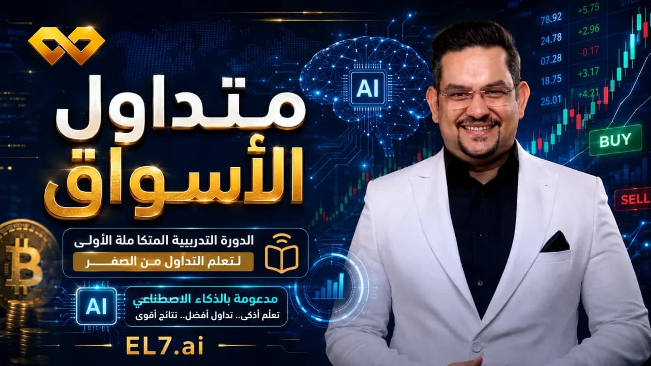 دورة متداول الأسواق