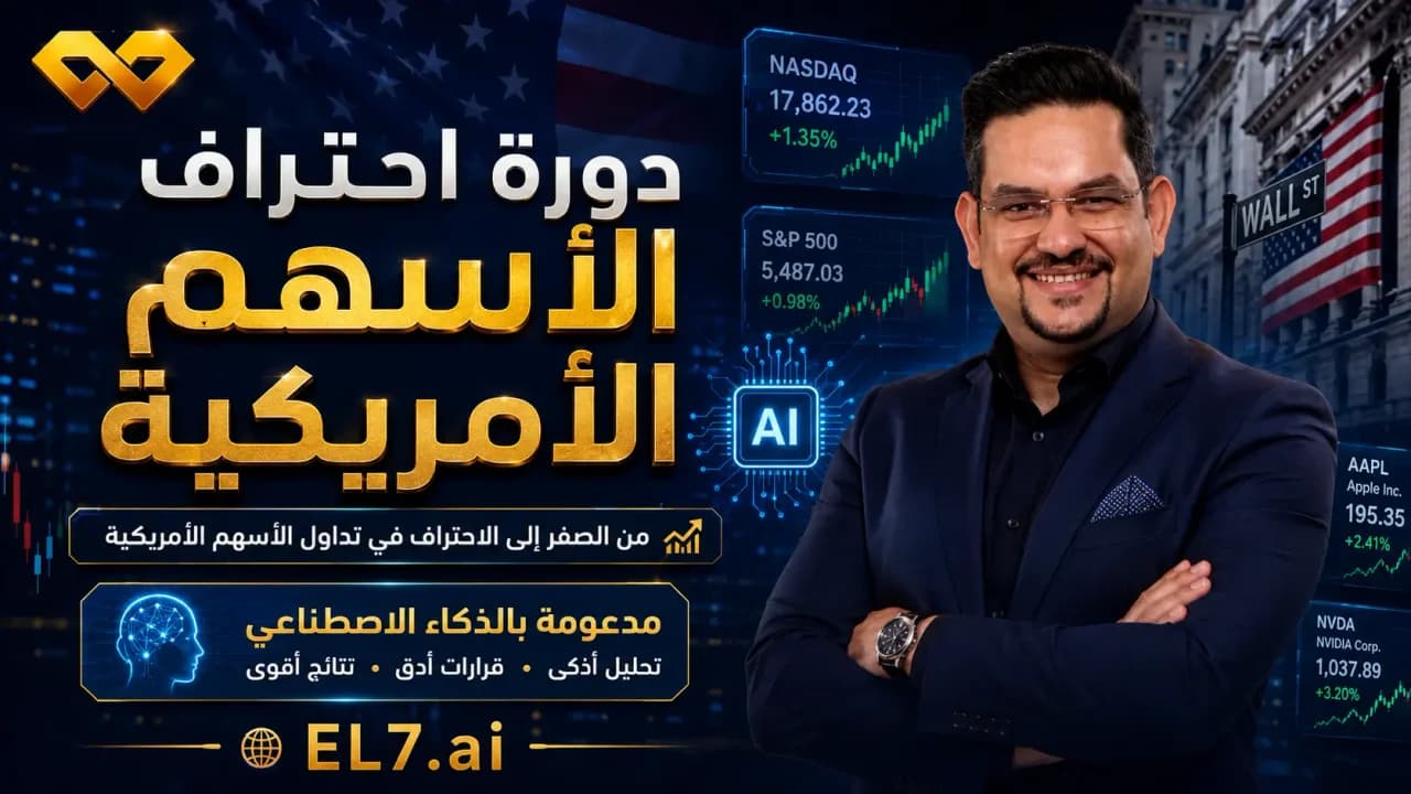 احتراف الأسهم الأمريكية