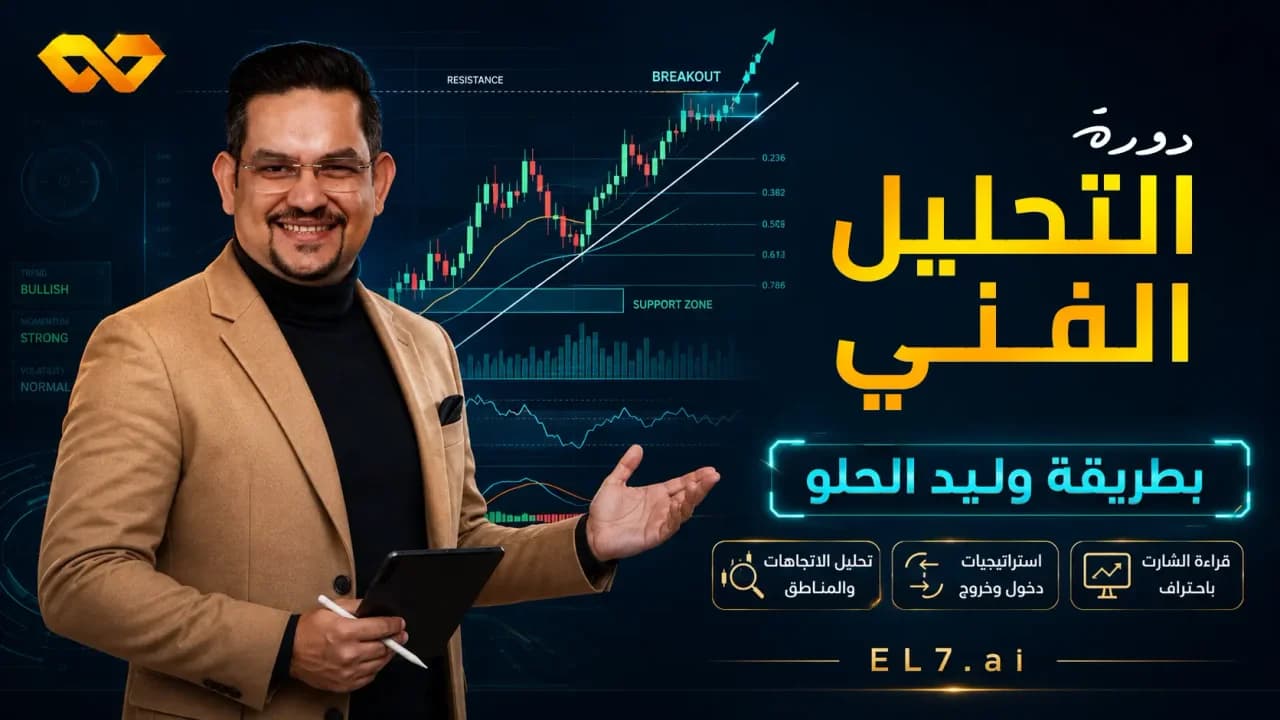 دورة التحليل الفني