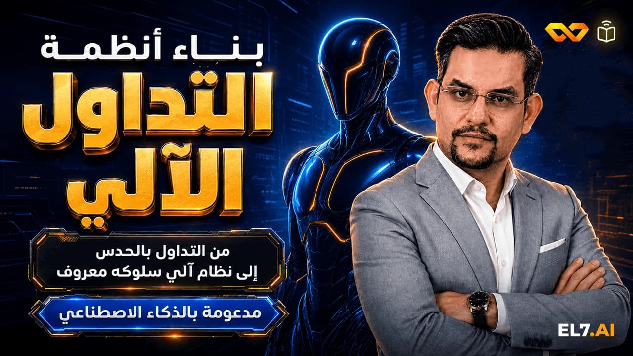 بناء أنظمة التداول الآلي