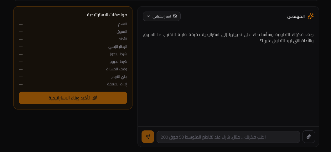 منشئ الاستراتيجيات الذكي — محادثة المهندس على اليمين وبطاقة المواصفات الحيّة على اليسار
