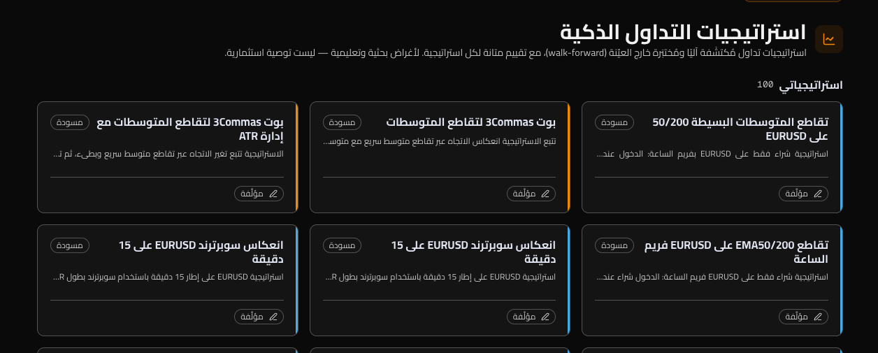 كتالوج الاستراتيجيات — بطاقات جاهزة مع مرشّحات السوق والنوع والإطار الزمني وزرّ استوديو الكوانت